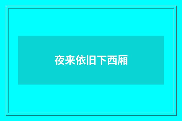夜来依旧下西厢