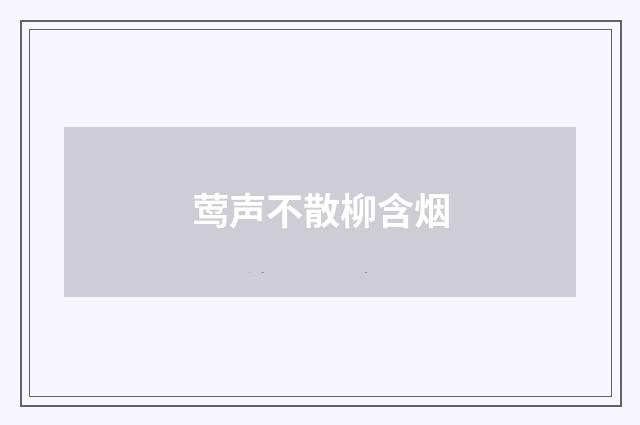 莺声不散柳含烟