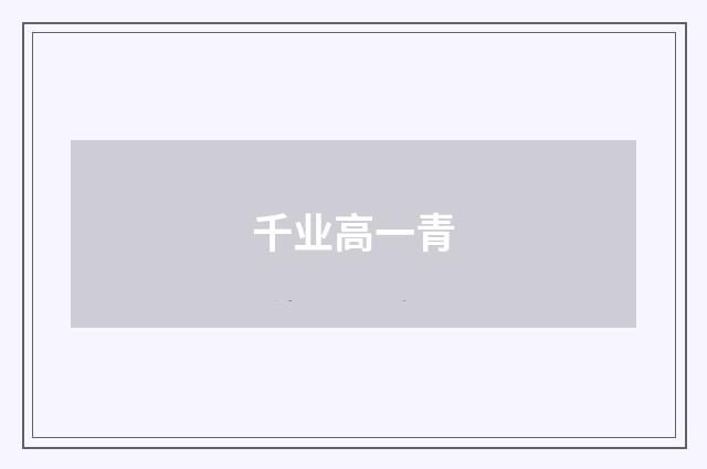 千业高一青