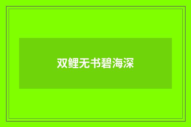 双鲤无书碧海深