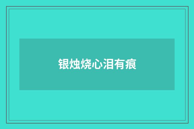 银烛烧心泪有痕