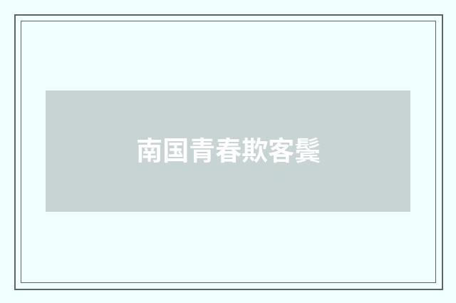 南国青春欺客鬓