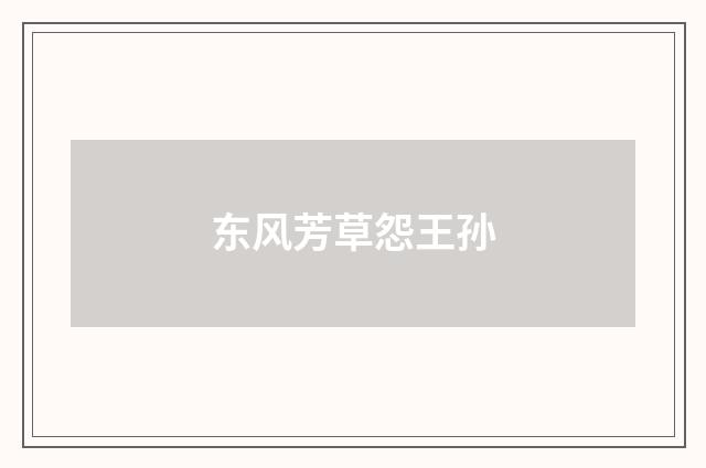 东风芳草怨王孙