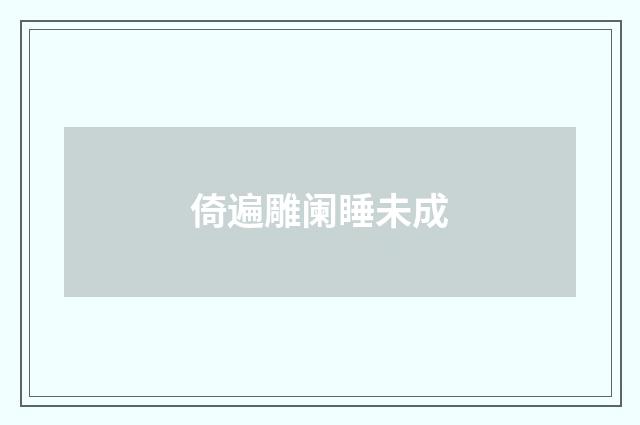 倚遍雕阑睡未成