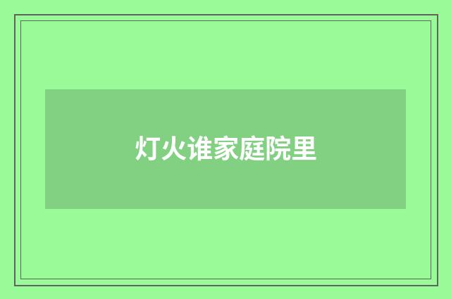 灯火谁家庭院里