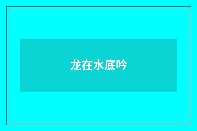 龙在水底吟