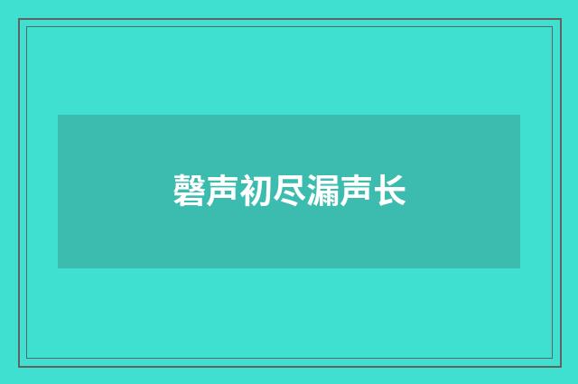 磬声初尽漏声长