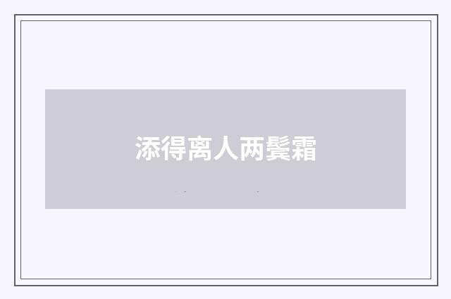 添得离人两鬓霜