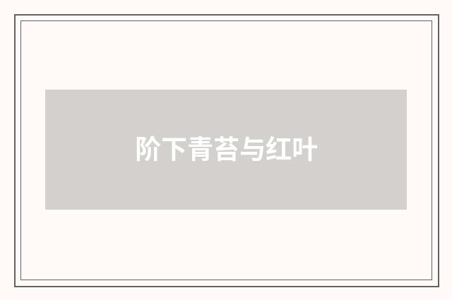 阶下青苔与红叶