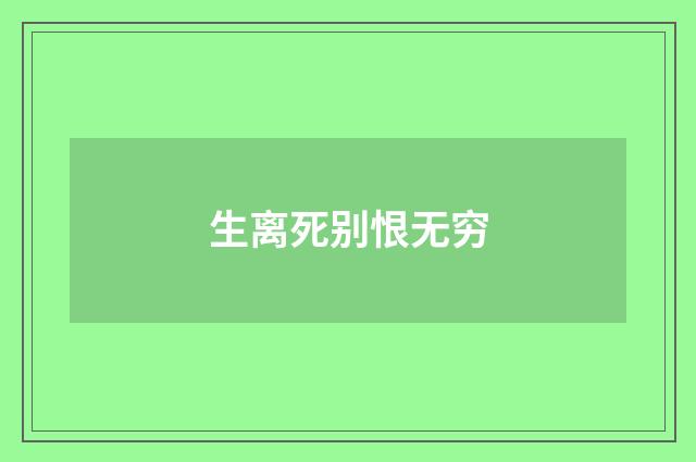 生离死别恨无穷
