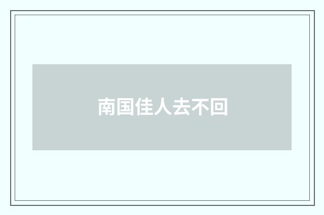 南国佳人去不回