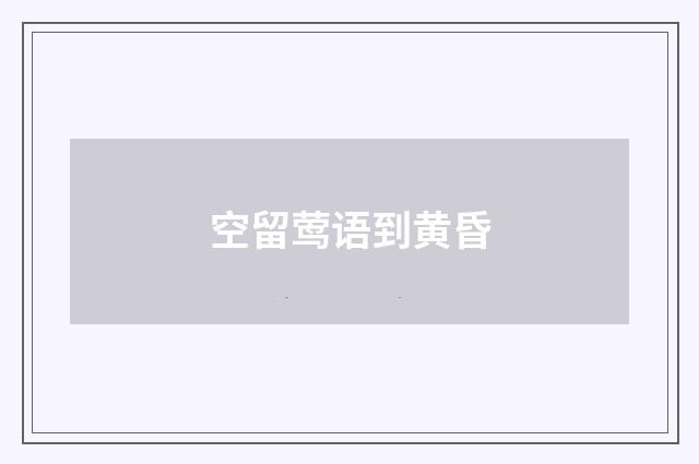 空留莺语到黄昏