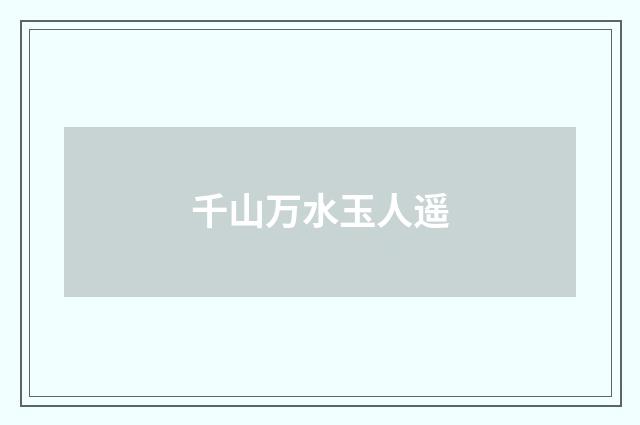 千山万水玉人遥