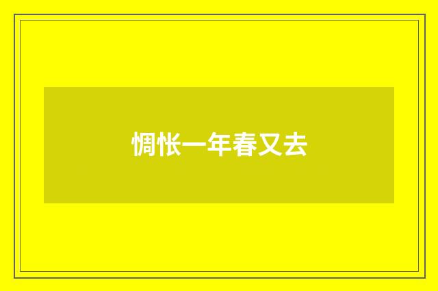 惆怅一年春又去