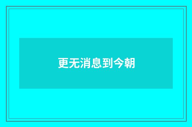 更无消息到今朝
