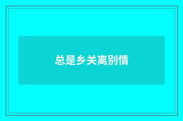 总是乡关离别情