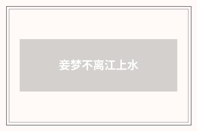 妾梦不离江上水