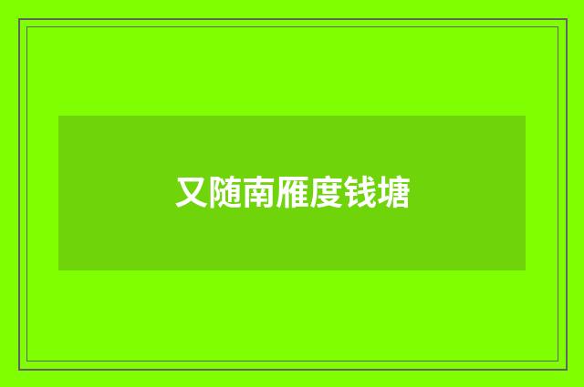 又随南雁度钱塘