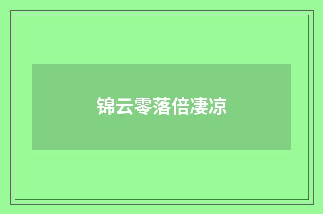 锦云零落倍凄凉
