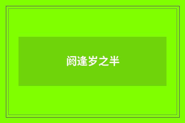 阏逢岁之半