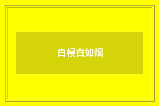 白祲白如烟