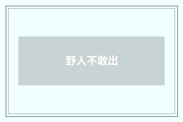 野人不敢出