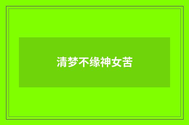 清梦不缘神女苦