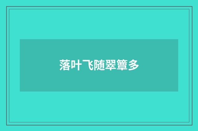 落叶飞随翠簟多