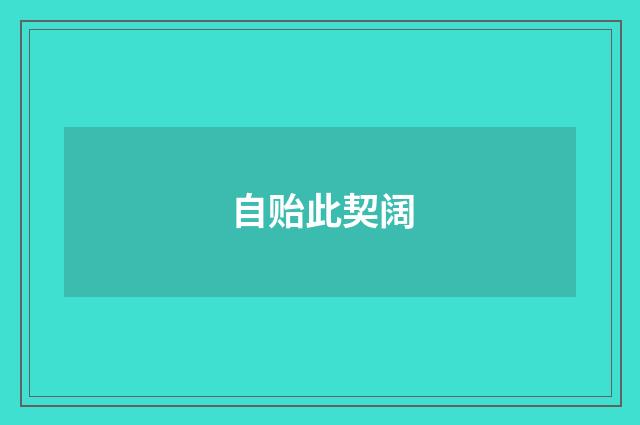 自贻此契阔
