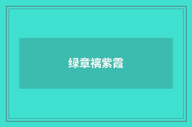 绿章褵紫霞
