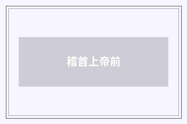 稽首上帝前