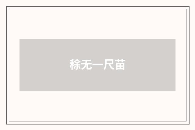 稌无一尺苗
