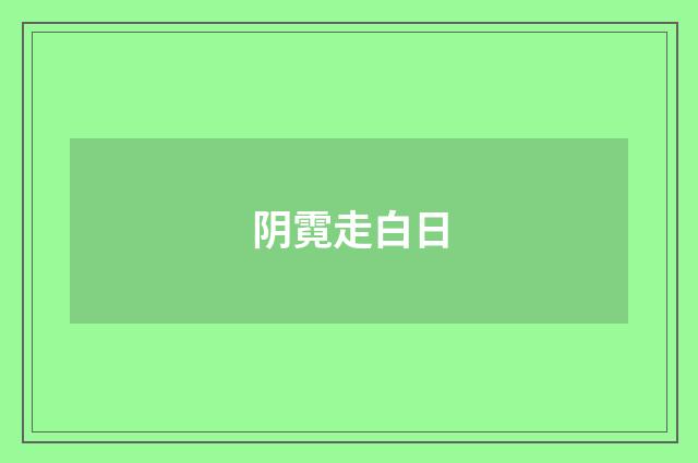 阴霓走白日