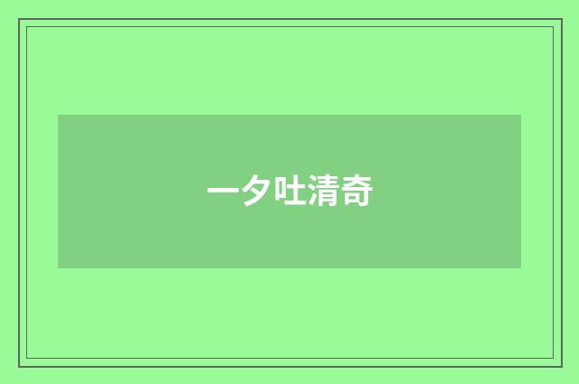一夕吐清奇