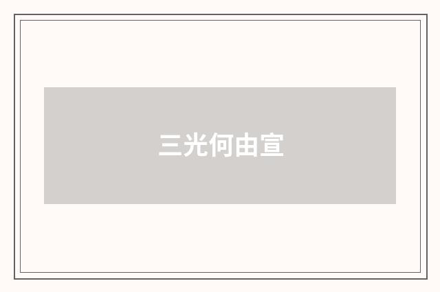 三光何由宣