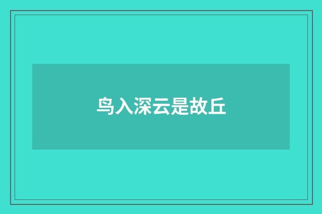 鸟入深云是故丘