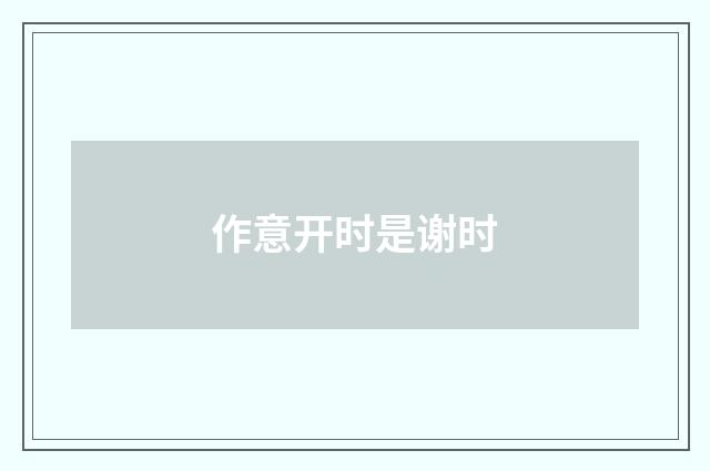 作意开时是谢时