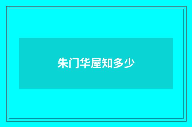 朱门华屋知多少