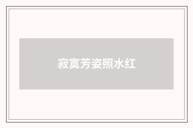 寂寞芳姿照水红