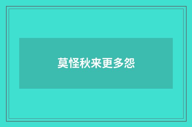 莫怪秋来更多怨
