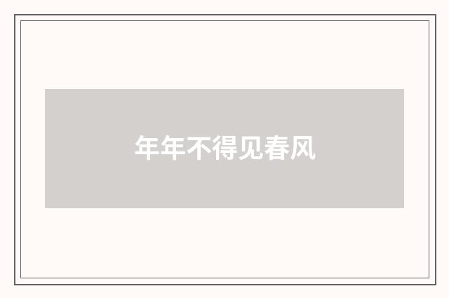 年年不得见春风