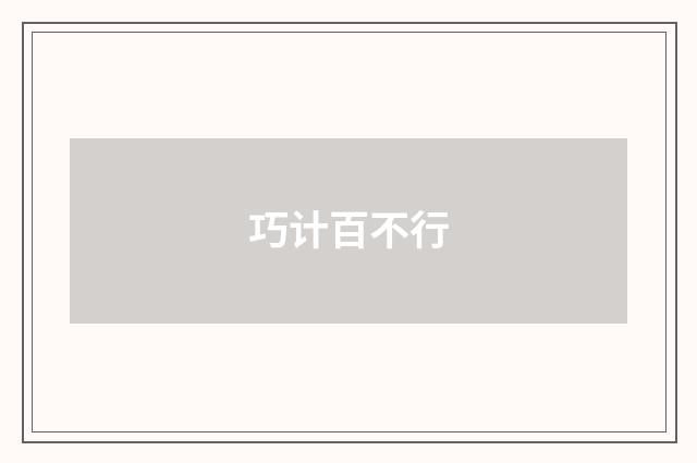 巧计百不行