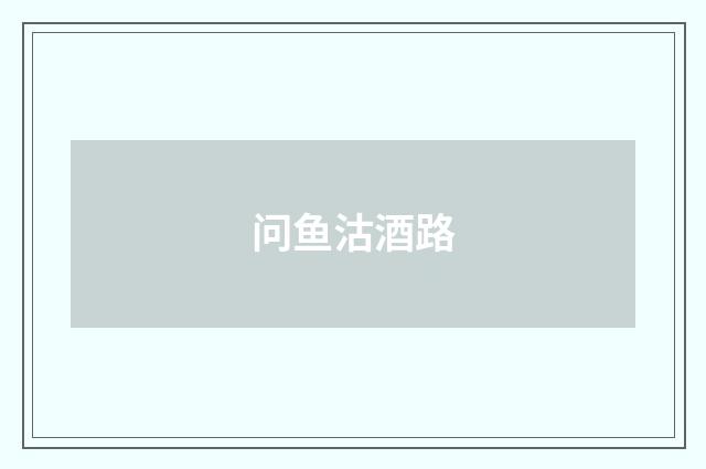 问鱼沽酒路