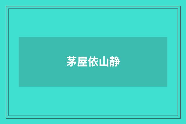 茅屋依山静