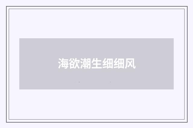 海欲潮生细细风