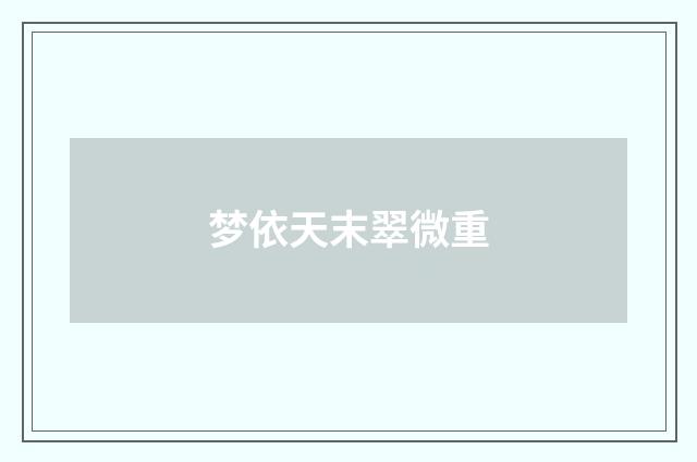 梦依天末翠微重