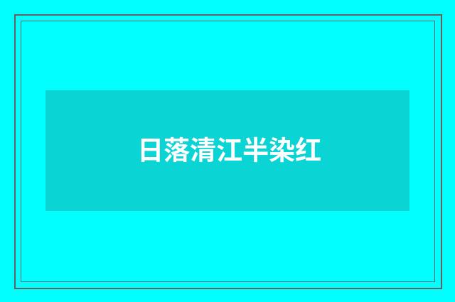 日落清江半染红