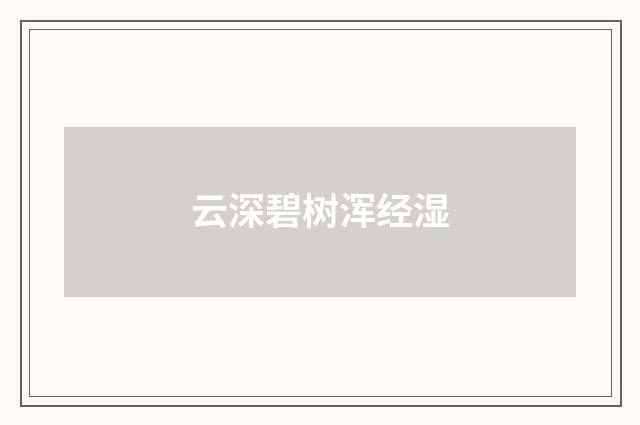 云深碧树浑经湿