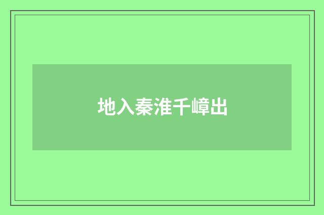 地入秦淮千嶂出