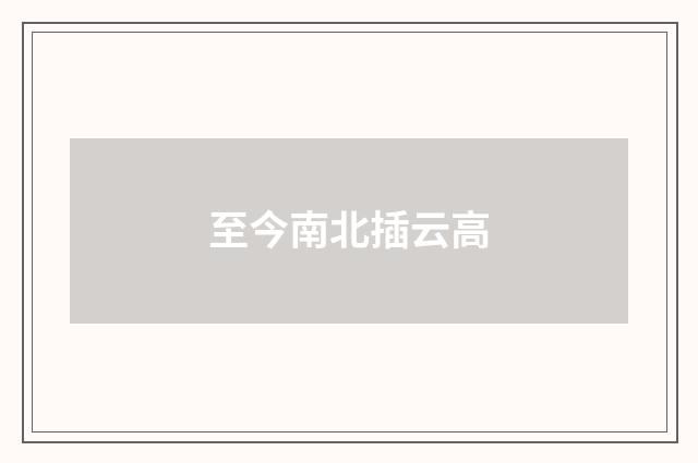 至今南北插云高